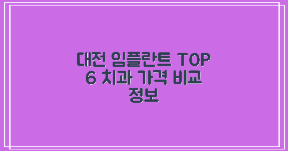 대전 유성구 도룡동, 반석동 임플란트 치과 TOP 6: 가격 비교 및 정보 총정리