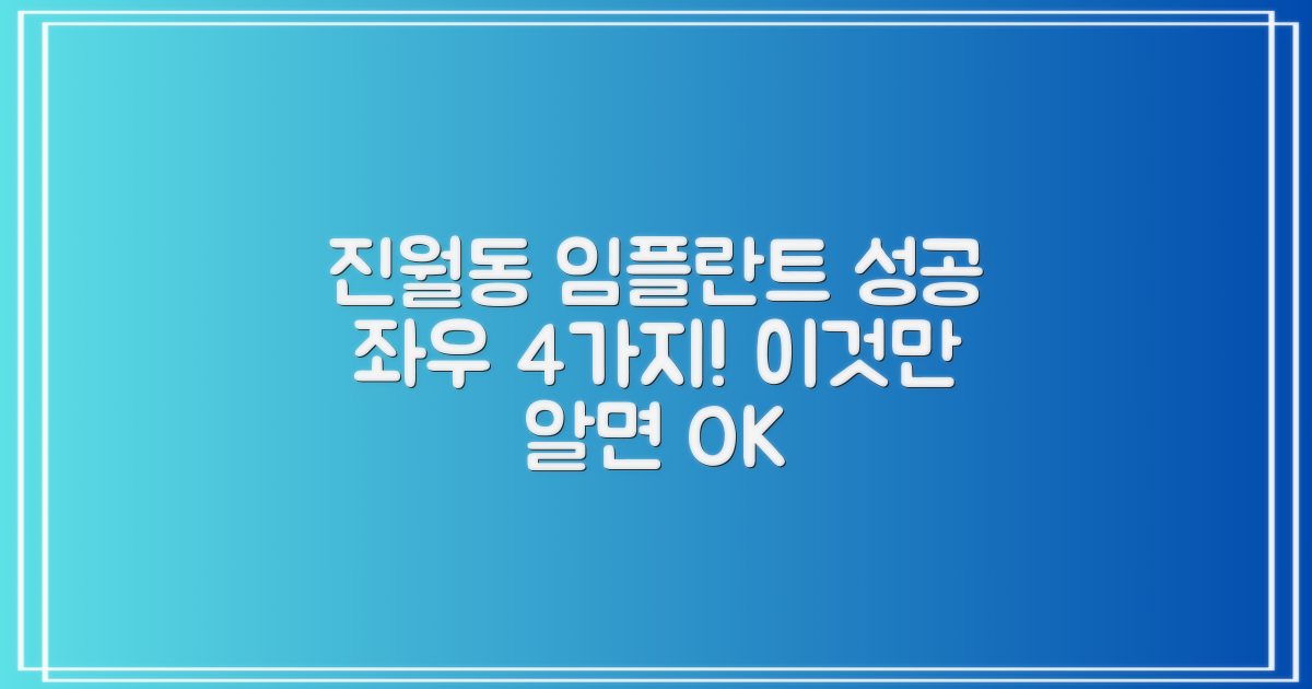 잘하는 진월동 임플란트 4가지 조건