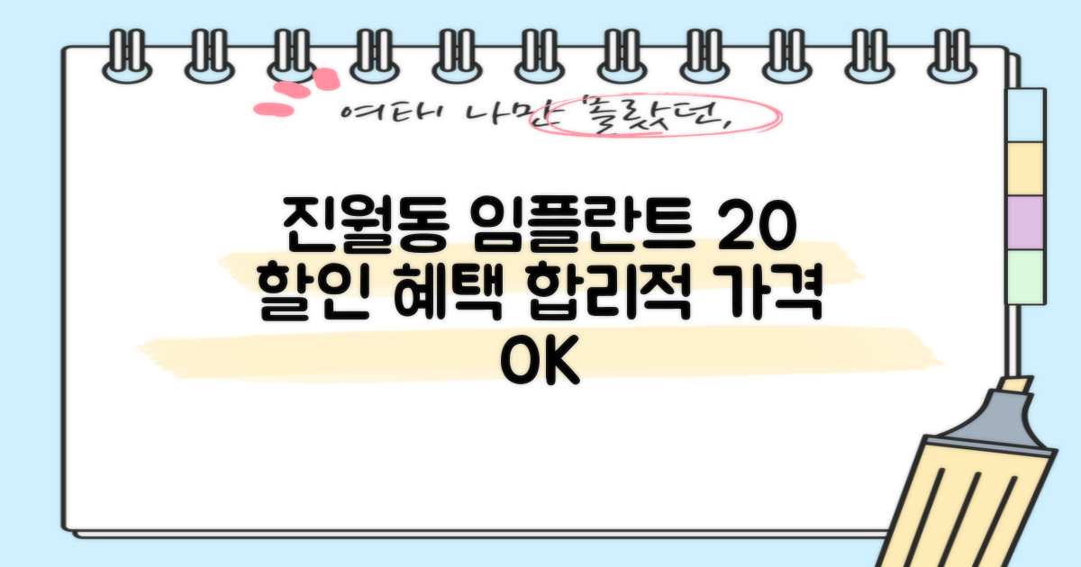 진월동 임플란트, 합리적인 가격으로 고민 해결! 20% 할인 혜택 놓치지 마세요