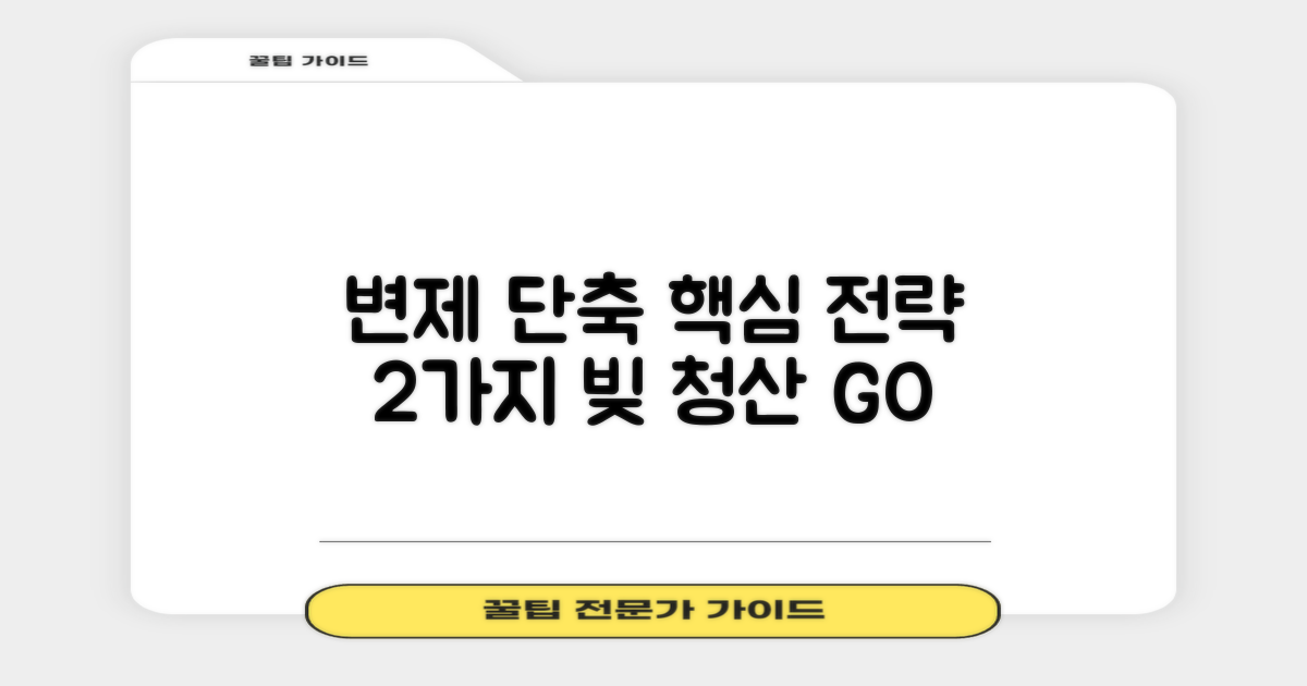 변제기간 단축, 2가지 핵심 전략