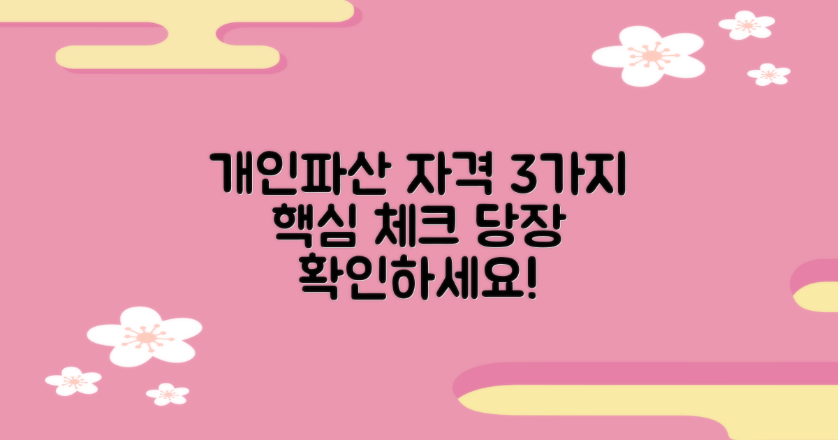 개인파산 자격, 3가지 체크리스트