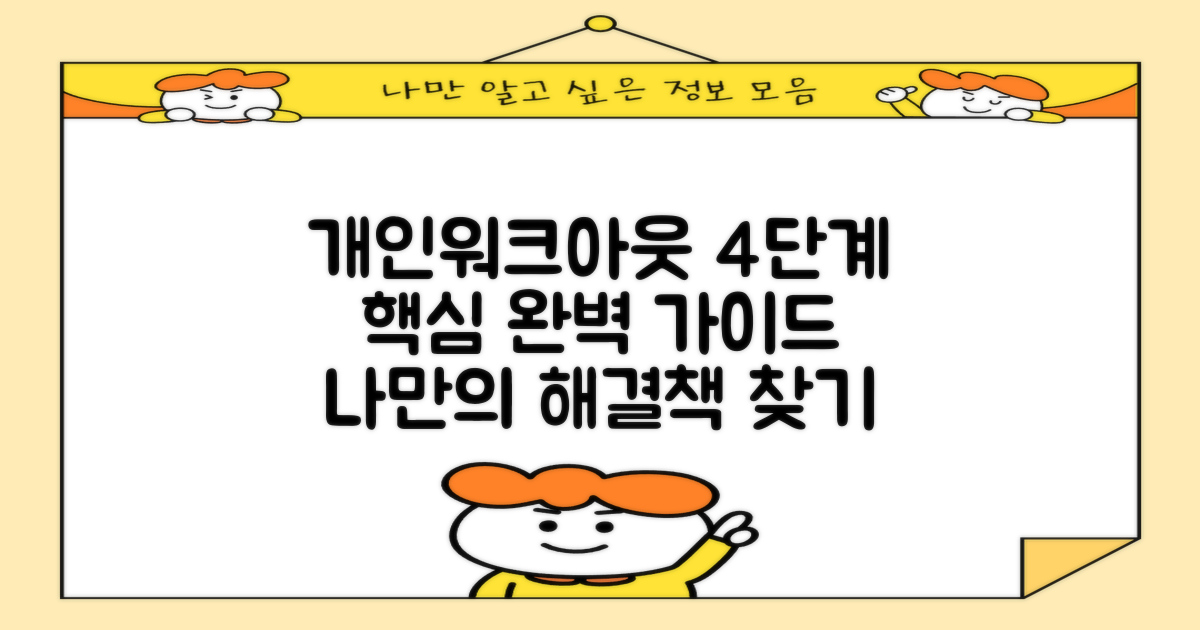 개인워크아웃, 4단계 완벽 가이드: 당신에게 맞는 해결책은?