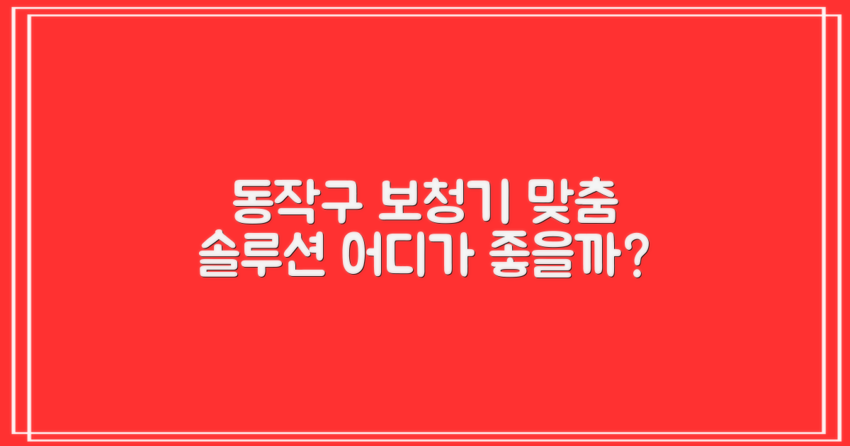 개인 맞춤형 솔루션 탐색: 서울 동작구 보청기, 어떤 곳을 선택해야 할까요?