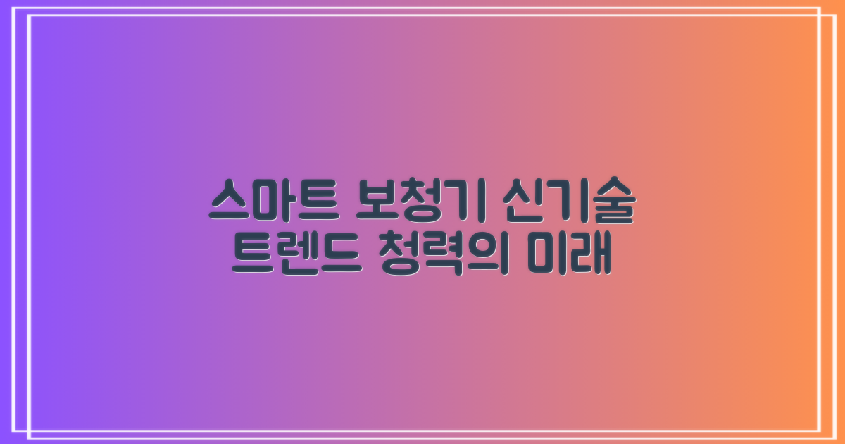 스마트 시대, 최신 보청기 트렌드