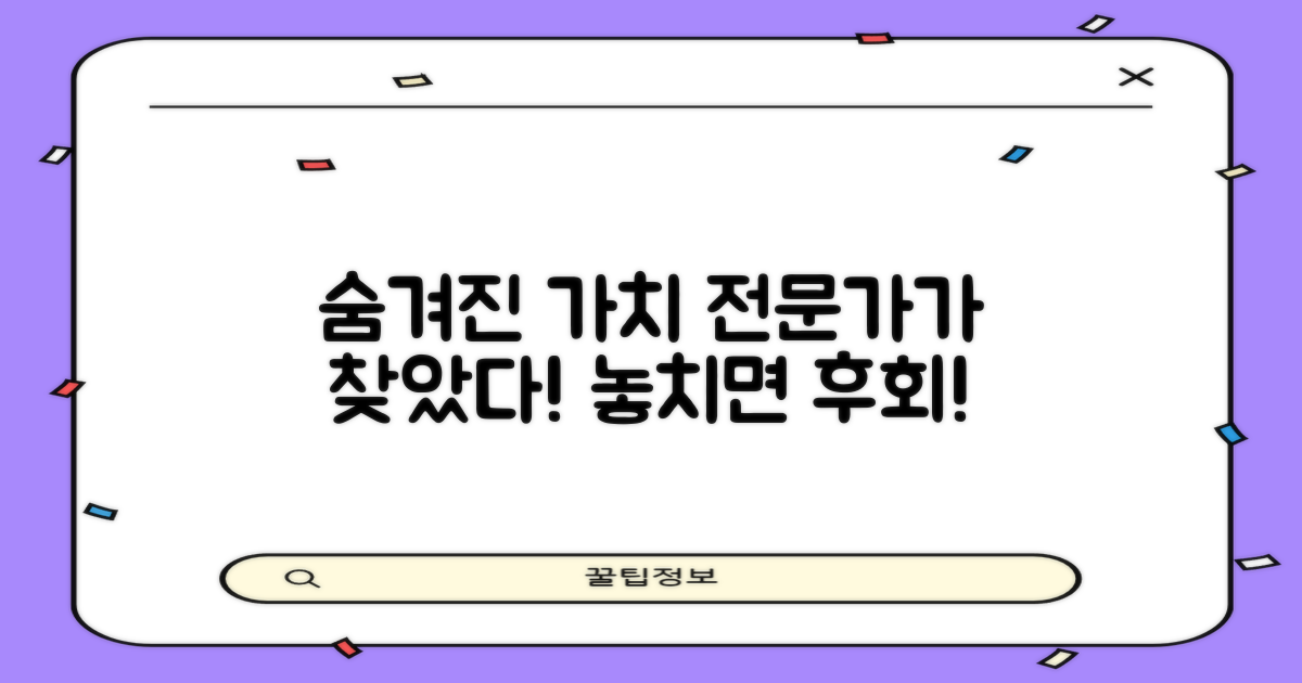 전문가 추천, 숨겨진 가치