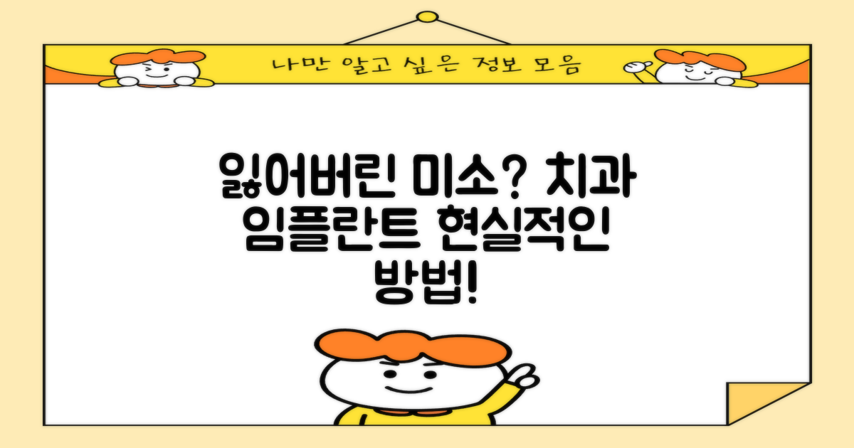 치과 임플란트: 당신의 잃어버린 미소를 되찾는 현실적인 방법