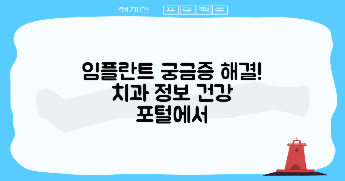 건강 포털, 임플란트 궁금증 해결!