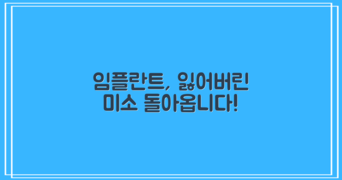 임플란트, 미소를 되찾을까요?