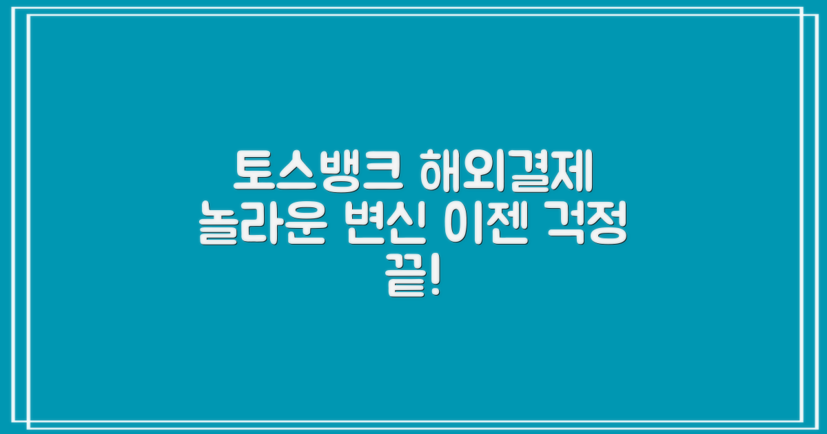 해외 결제, 토스뱅크의 변신