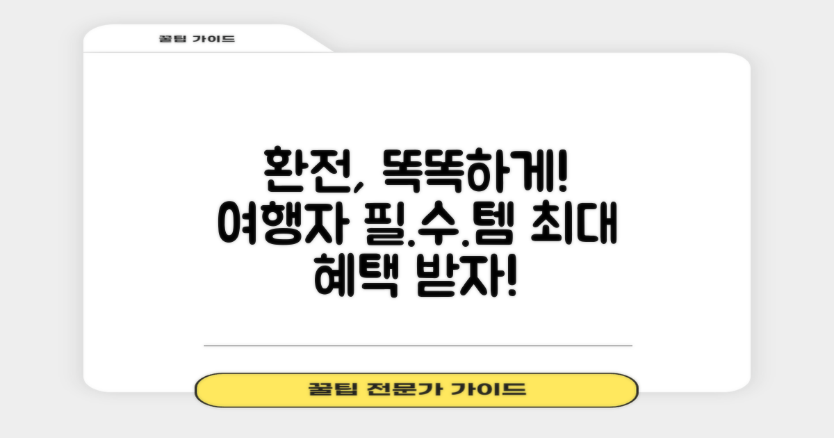 여행자 환전, 똑똑하게 준비하자