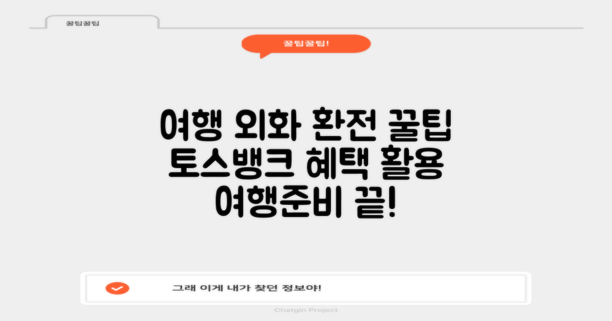 여행을 위한 외화 환전 및 토스뱅크 활용법: 혜택 가득한 여행 준비하기