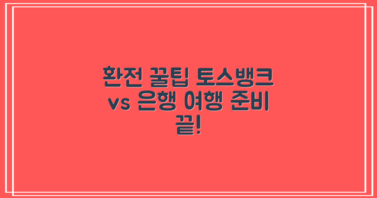 은행 vs 토스뱅크 환전 꿀팁: 혜택 가득한 여행 준비 노하우