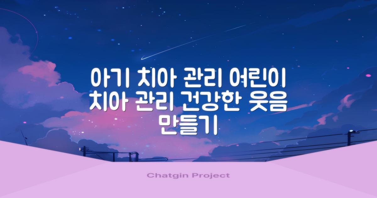 건강한 치아, 행복한 웃음 만들기: 아기와 어린이를 위한 올바른 관리법 비교 분석