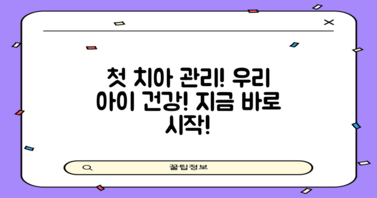 우리 아이 첫 치아 관리 시작!