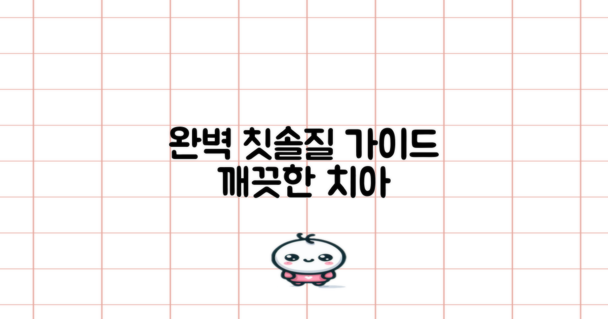 올바른 칫솔질, 이렇게 하세요