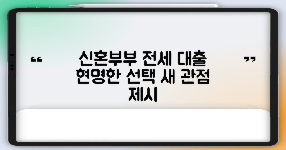 대출 상식, 새 관점 제시: 신혼부부 전세 대출, 현명하게 선택하기