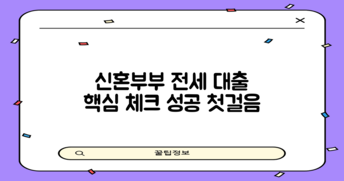 신혼부부 전세 대출 서류 준비, 성공적인 첫걸음을 위한 핵심 체크리스트