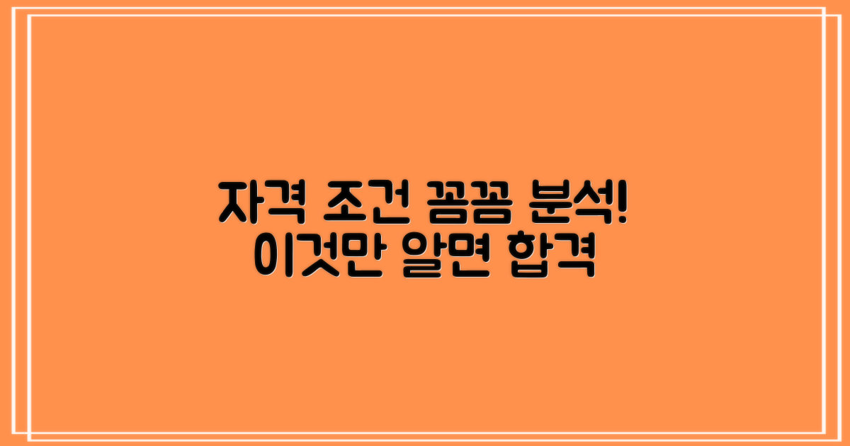 자격 조건, 꼼꼼히 분석