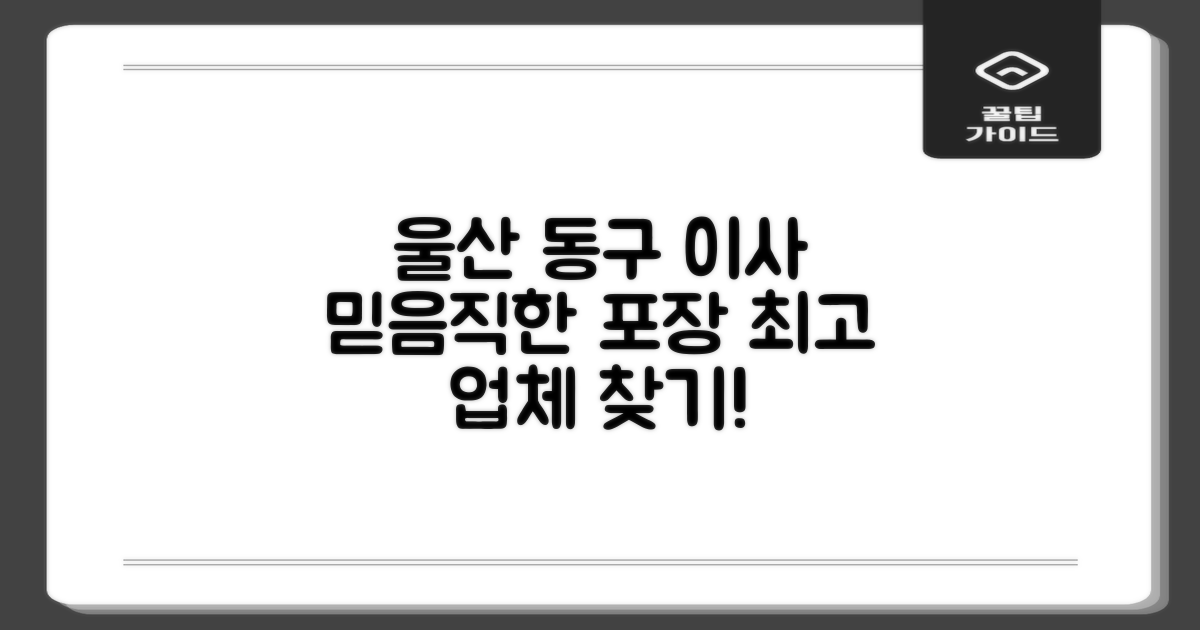 믿을 수 있는 울산 동구 포장이사 업체, 어떻게 찾을까?