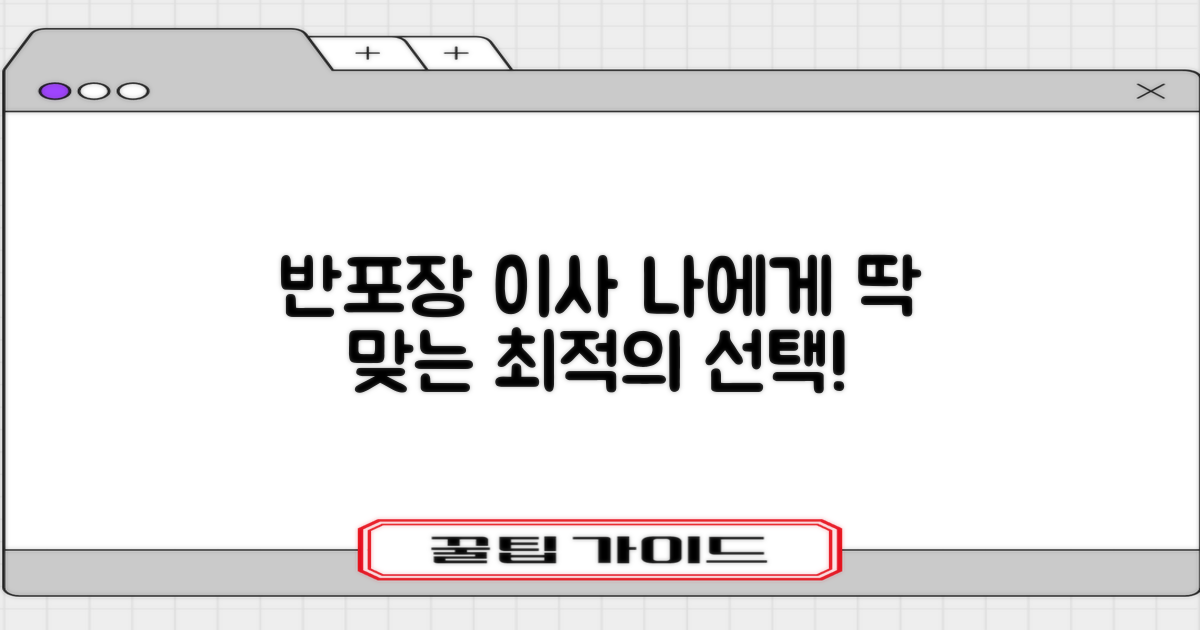 반포장이사, 나에게 맞는 완벽한 선택 가이드