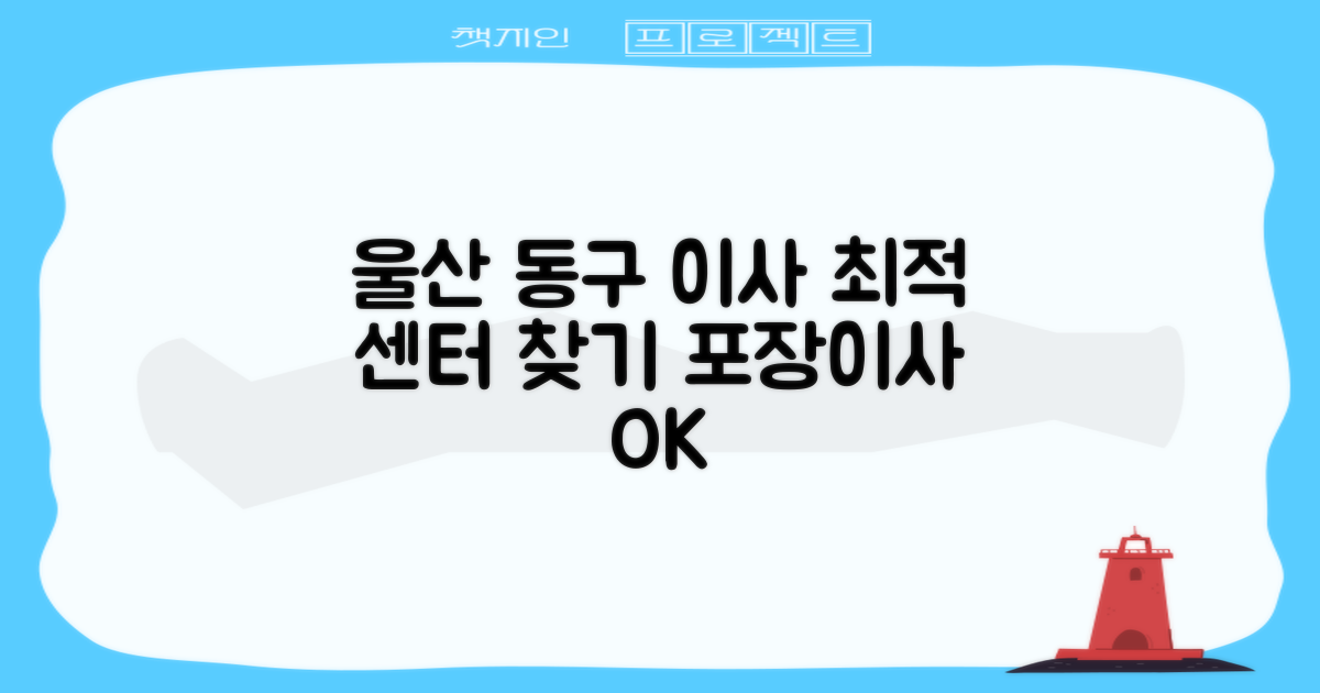 울산 동구 포장이사 추천: 최적의 이삿짐센터 선택 가이드