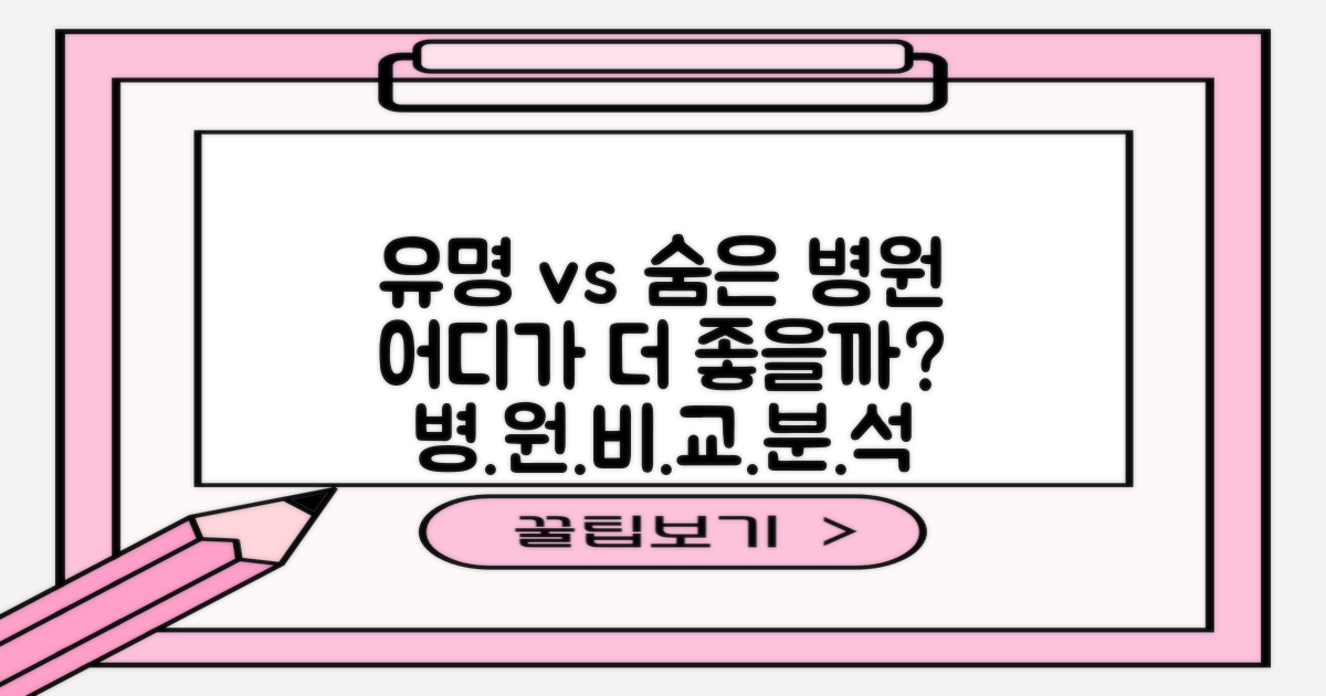 유명 병원 vs 숨은 보석, 비교 분석