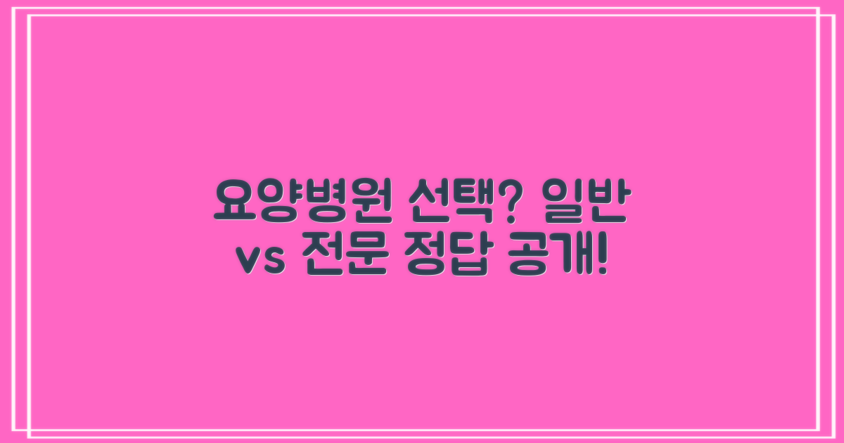 일반 vs 전문 요양병원, 현명한 선택