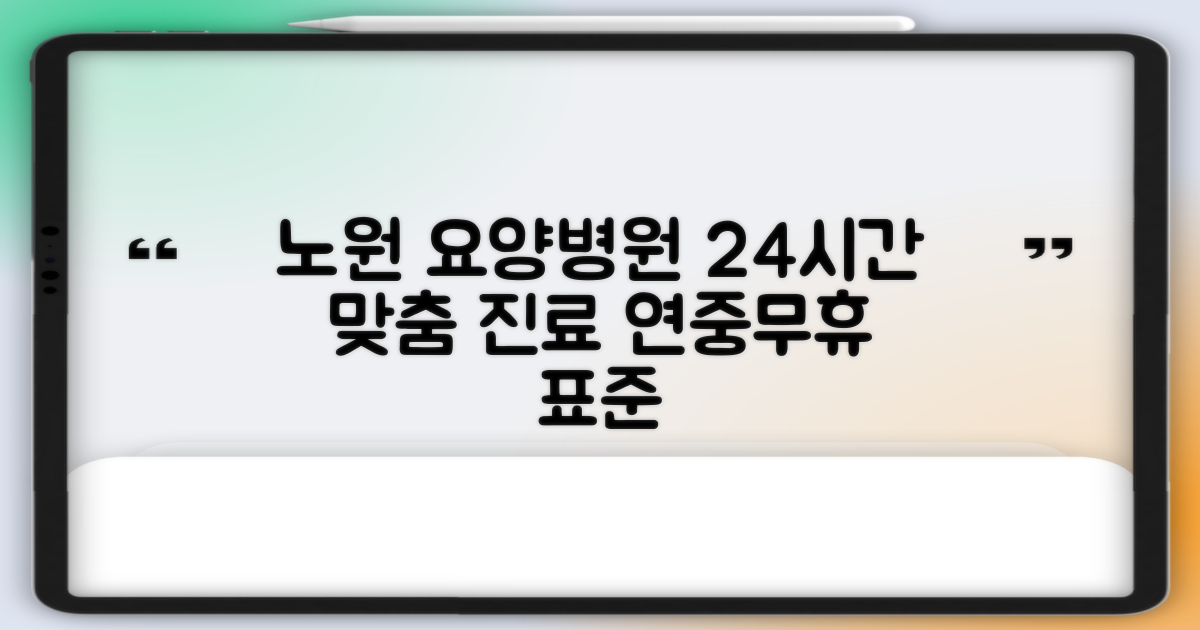 노원 요양병원: 연중무휴, 24시간 맞춤 진료의 표준