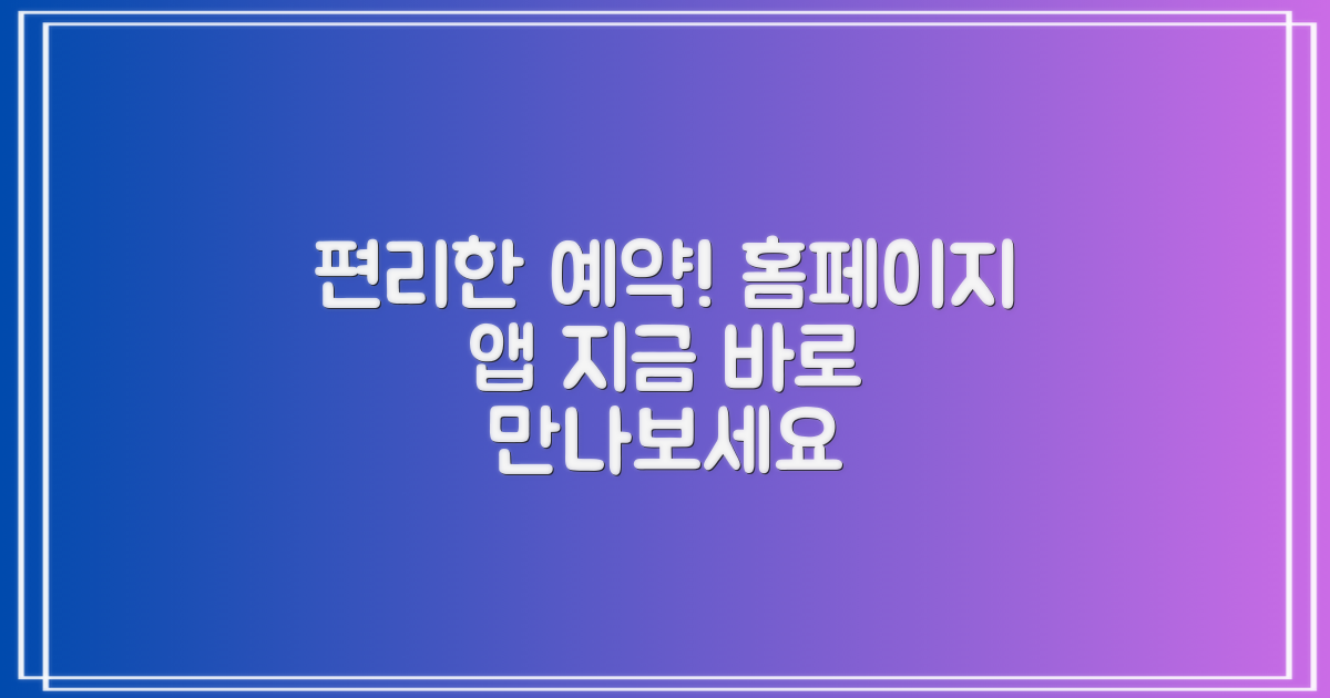 홈페이지 & 앱, 편리한 예약 시스템