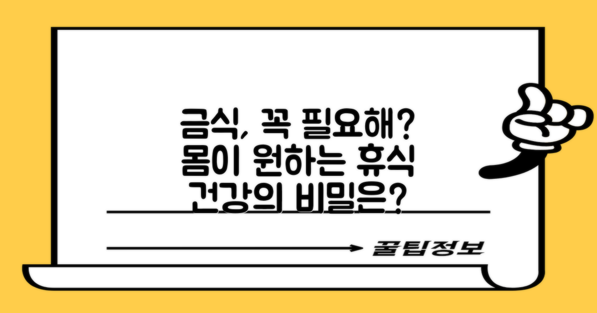 금식, 왜 꼭 필요할까요?