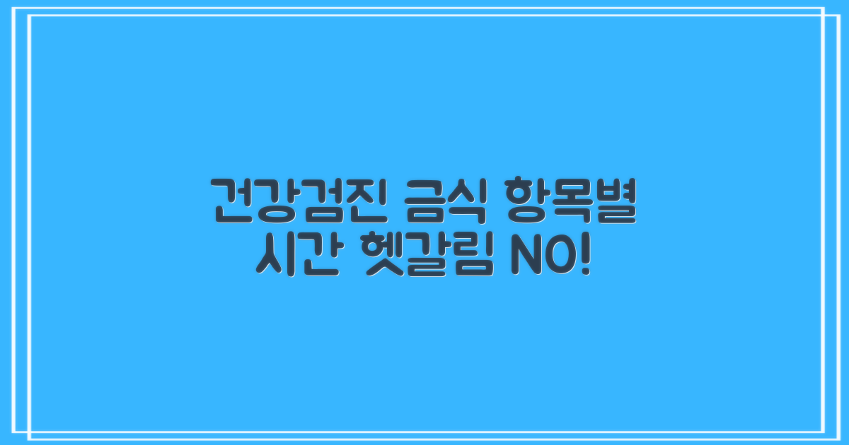 건강검진, 금식 시간 헷갈리시죠? 항목별로 쉽게 알아봐요!