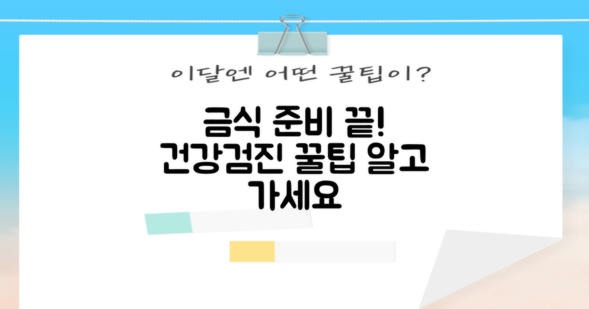 건강검진 금식, 똑똑하게 준비하는 팁은?