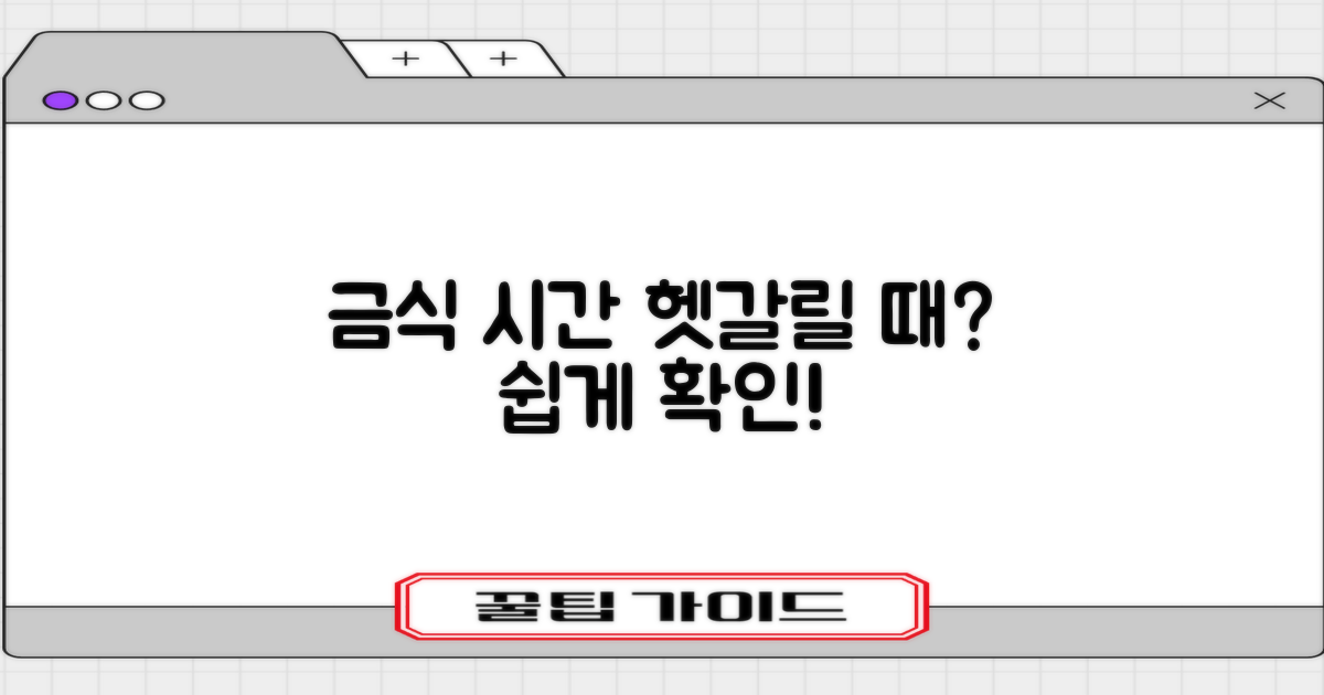 금식 시간, 헷갈릴 때 쉽게 확인하는 법은?