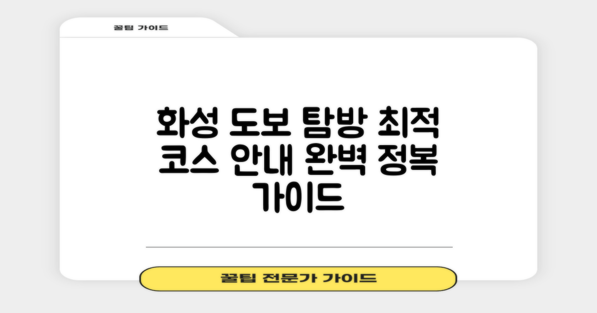 수원화성, 도보 탐방 최적 코스 가이드