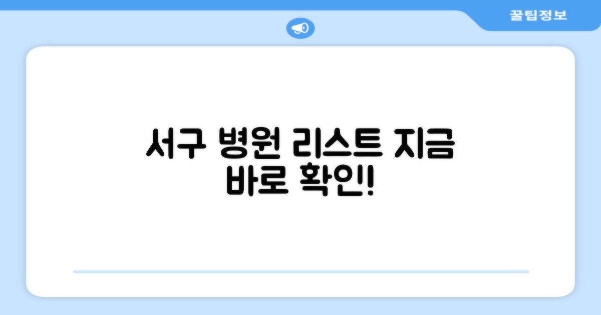 지금 바로 서구 병원 리스트 확인!