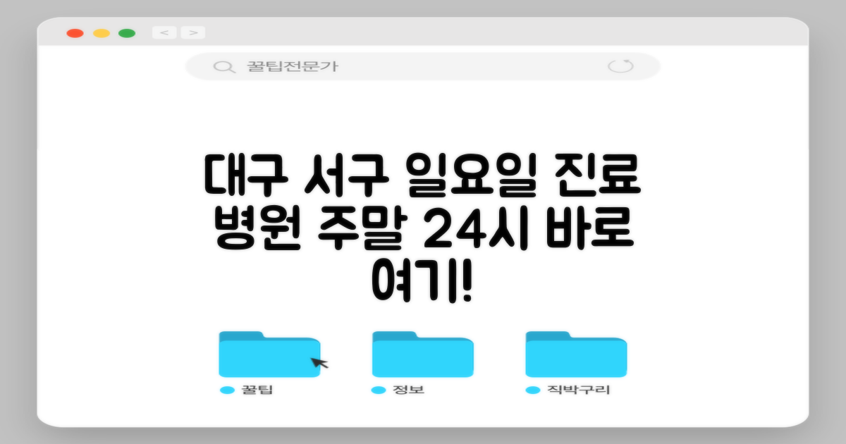 대구 서구 일요일 진료 병원, 주말·공휴일·24시 병원 리스트: 아프다면 바로 여기!