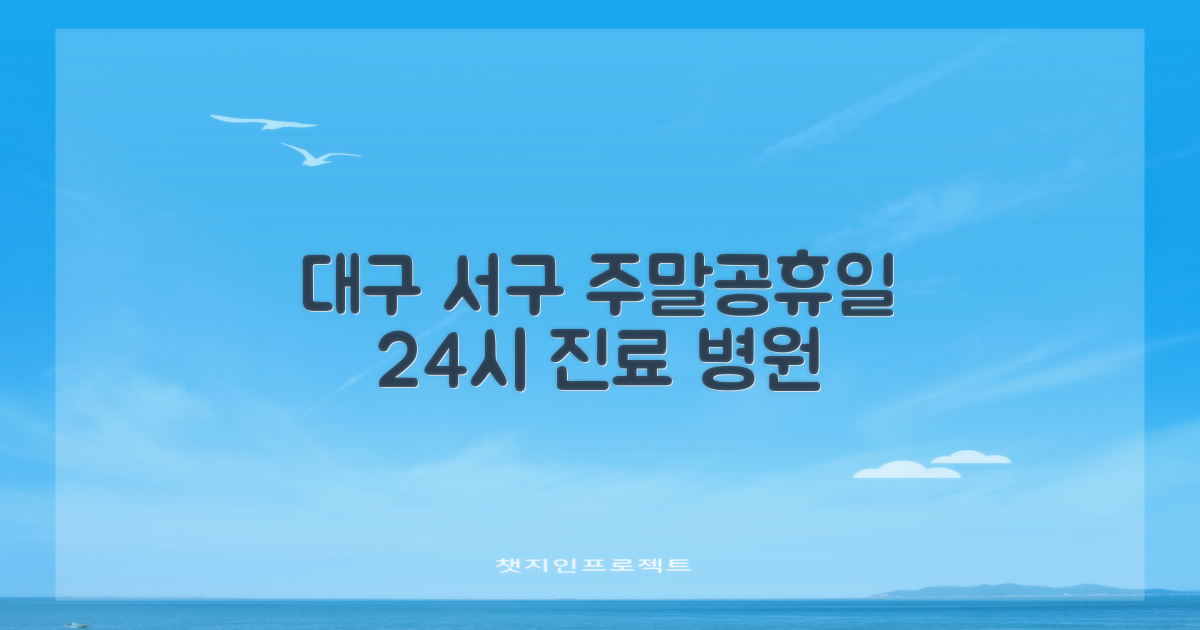 대구 서구 일요일 진료 병원, 주말·공휴일·24시 운영 병원 리스트