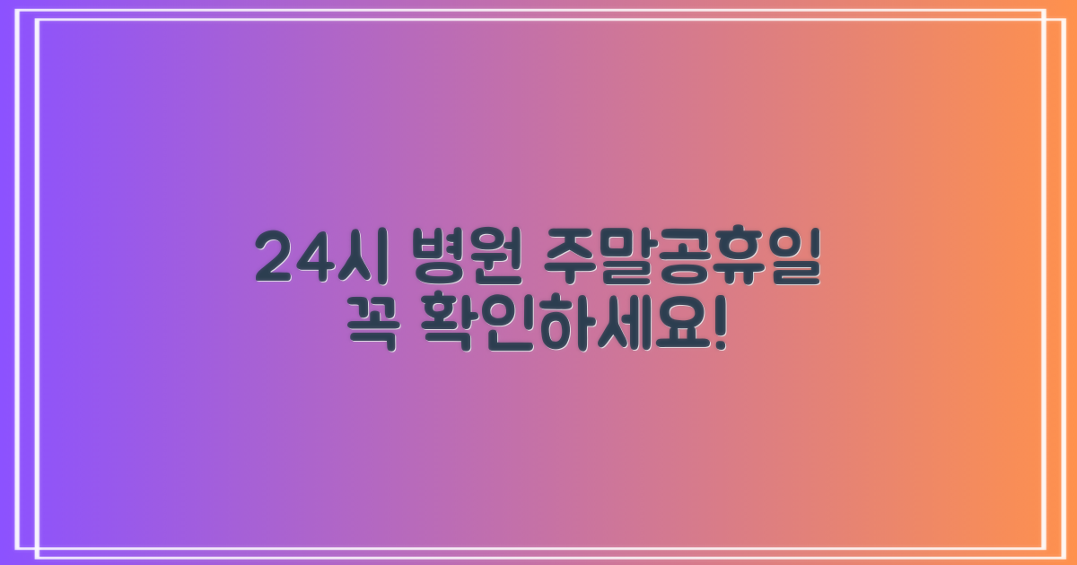 주말 공휴일, 24시 병원 확인하세요!