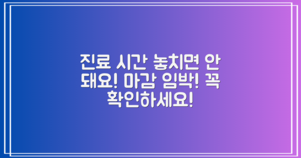진료 시간 놓치지 마세요!