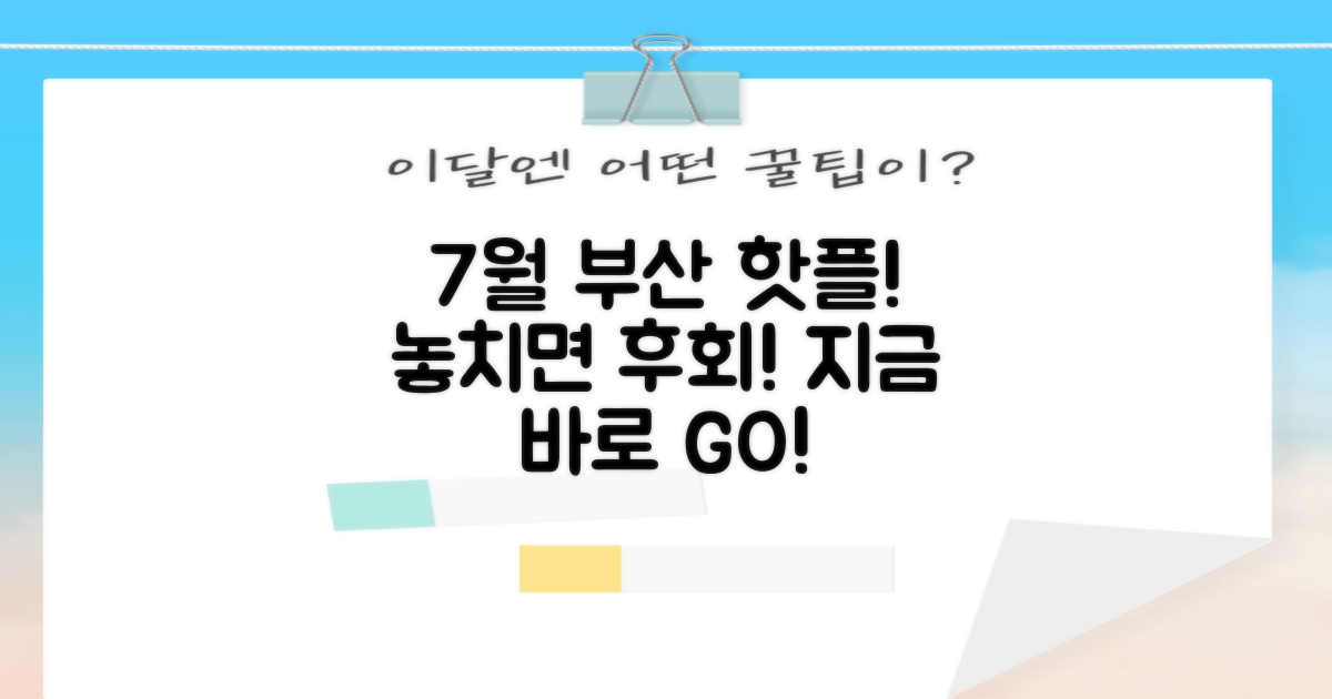 7월 부산 핫플, 놓치지 마세요!