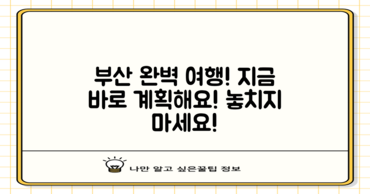 당신의 부산 여행, 완벽하게 계획하세요!