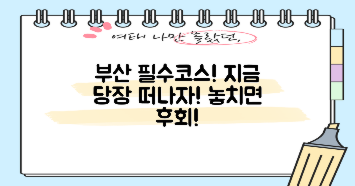 지금 바로 부산 필수 코스 탐험하세요!