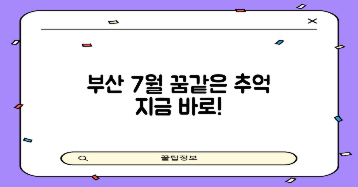 7월 부산, 잊지 못할 추억을 만드세요!