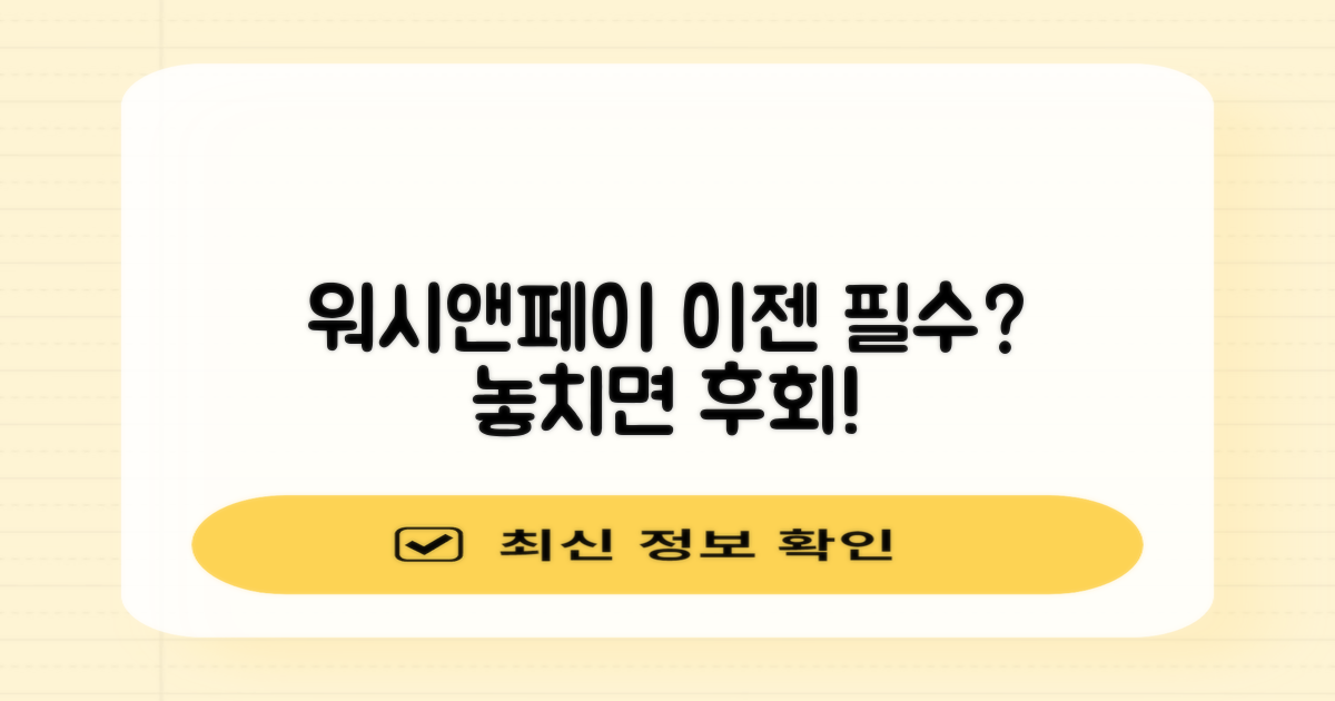 워시앤페이, 선택 아닌 필수?