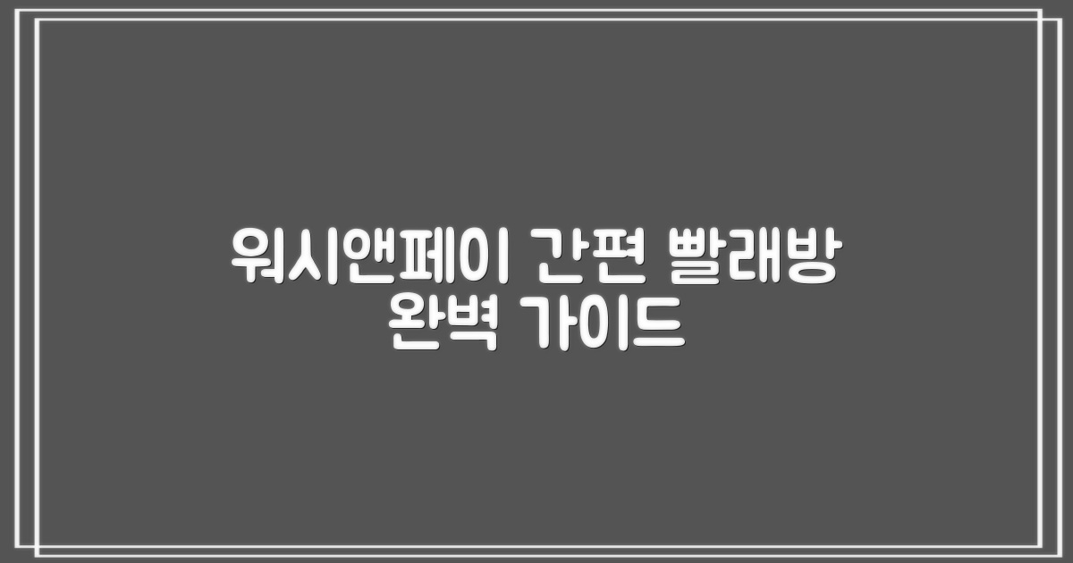 워시앤페이로 간편해진 똑똑한 빨래방 생활 완벽 가이드