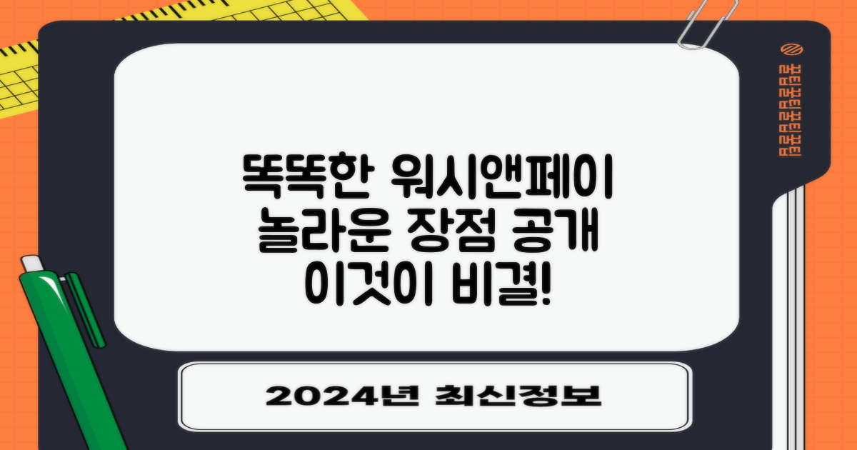 똑똑함의 비밀, 워시앤페이의 장점