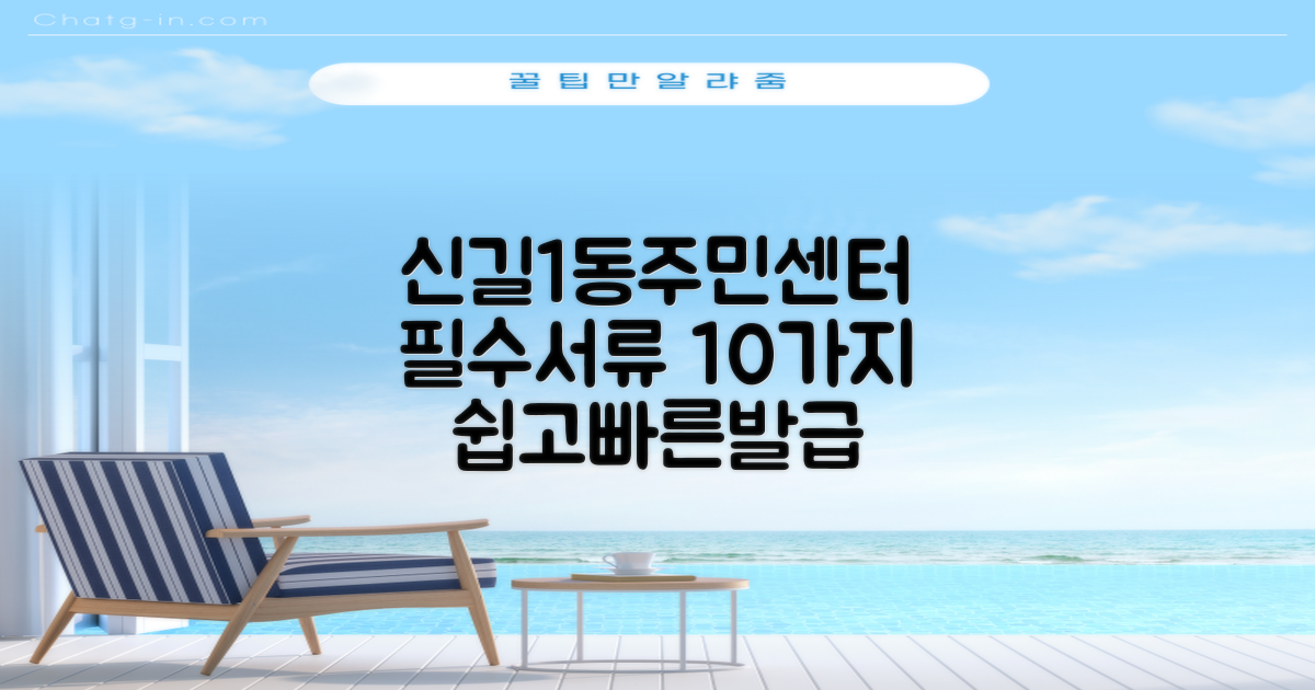 신길제1동주민센터: 10가지 필수 서류, 쉽고 빠르게 발급받는 방법