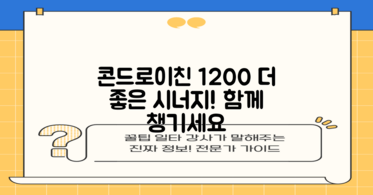 콘드로이친 1200, 함께하면 더 좋은 영양소