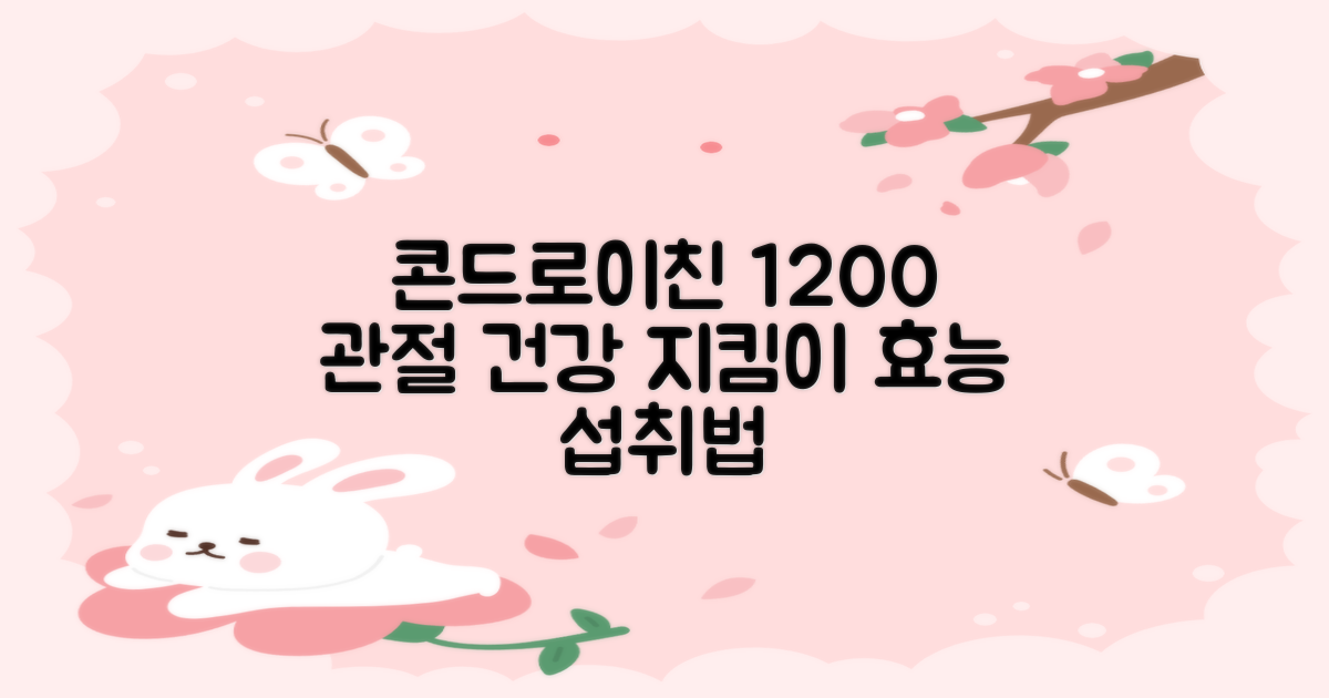관절 건강을 위한 콘드로이친 1200: 효능과 올바른 섭취 방법