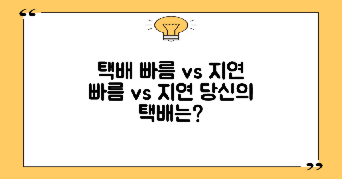 택배 조회: 빠름 vs 지연